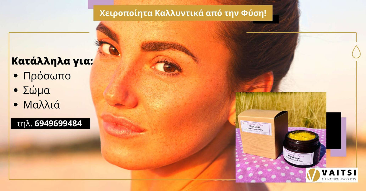 ΔΕΙΤΕ ΟΛΑ ΤΑ ΠΡΟΙΟΝΤΑ ΕΔΩ – VAÏTSI COSMETICS